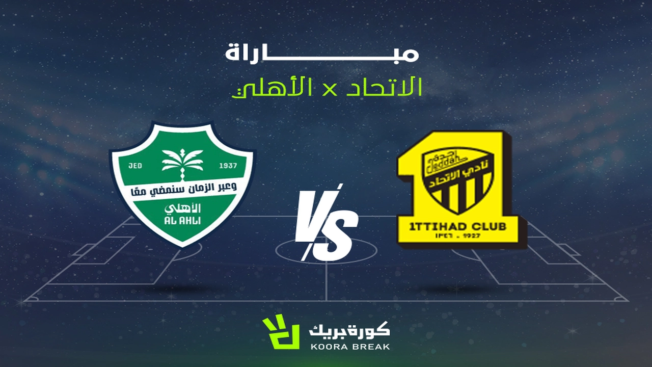 مواجهة مثيرة بين الأهلي والاتحاد في الشوط الثاني بالدوري السعودي للمحترفين